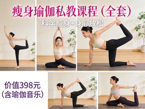 瑜伽瘦身课程
